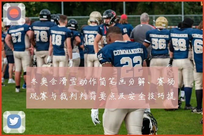 冬奥会滑雪动作简笔画分解、赛场观赛与裁判判罚要点及安全技巧提示
