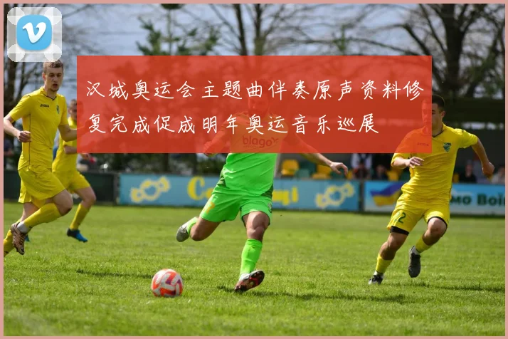 汉城奥运会主题曲伴奏原声资料修复完成促成明年奥运音乐巡展