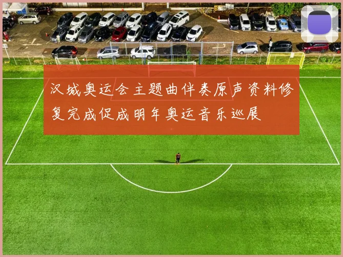 汉城奥运会主题曲伴奏原声资料修复完成促成明年奥运音乐巡展