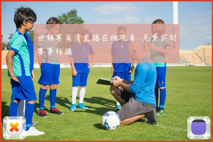 世锦赛高清直播在线观看_免费实时赛事转播