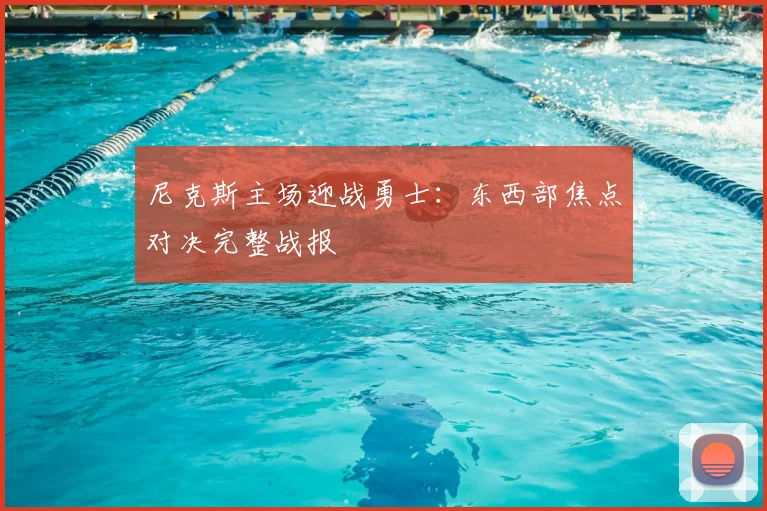 尼克斯主场迎战勇士:东西部焦点对决完整战报