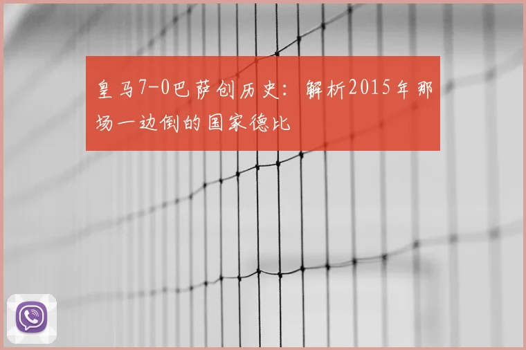 皇马7-0巴萨创历史：解析2015年那场一边倒的国家德比