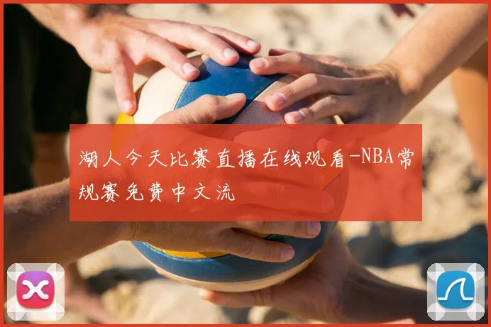 湖人今天比赛直播在线观看-NBA常规赛免费中文流
