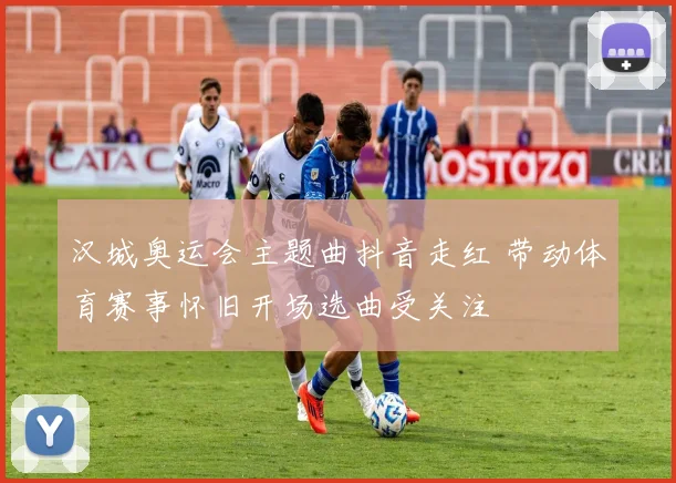 汉城奥运会主题曲抖音走红 带动体育赛事怀旧开场选曲受关注