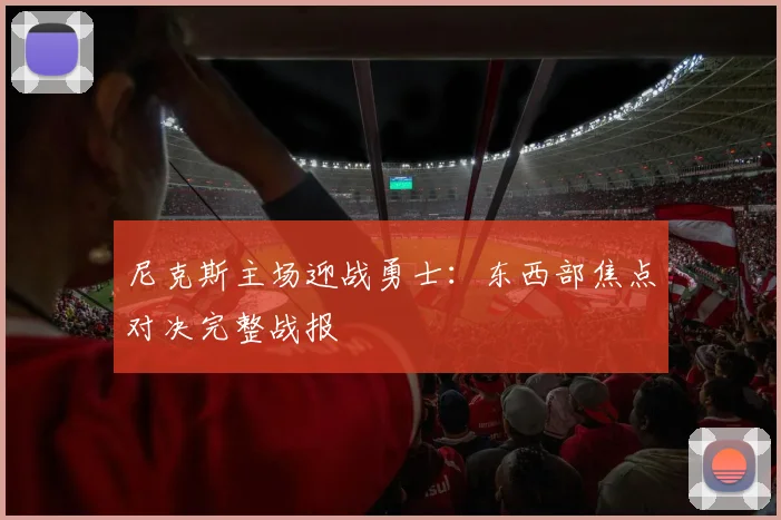 尼克斯主场迎战勇士:东西部焦点对决完整战报