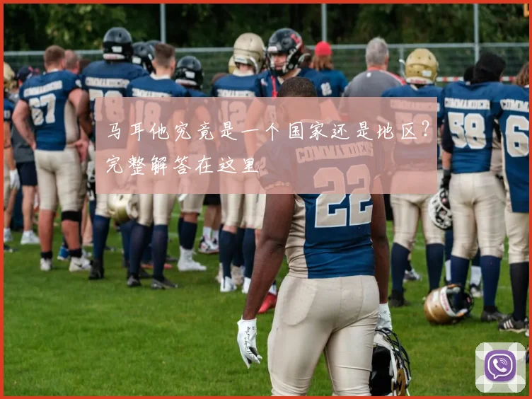 马耳他究竟是一个国家还是地区？完整解答在这里