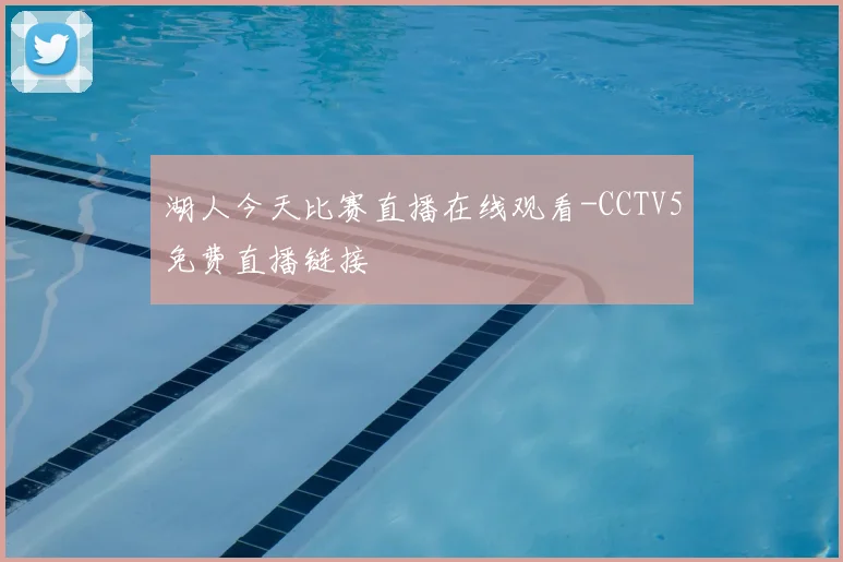 湖人今天比赛直播在线观看-CCTV5免费直播链接