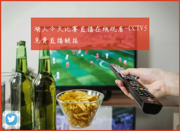 湖人今天比赛直播在线观看-CCTV5免费直播链接