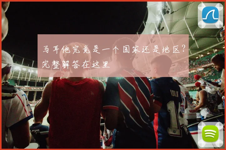 马耳他究竟是一个国家还是地区？完整解答在这里
