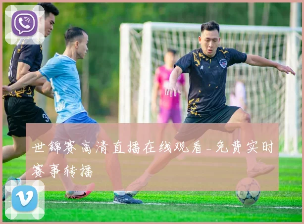 世锦赛高清直播在线观看_免费实时赛事转播
