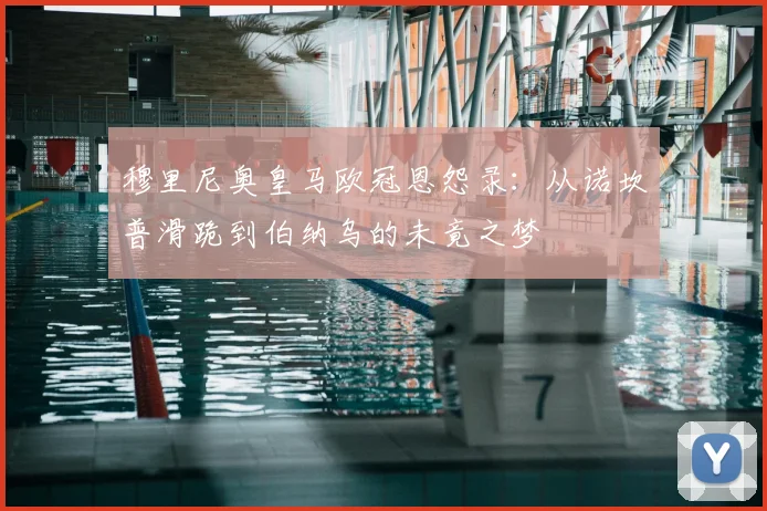 穆里尼奥皇马欧冠恩怨录：从诺坎普滑跪到伯纳乌的未竟之梦