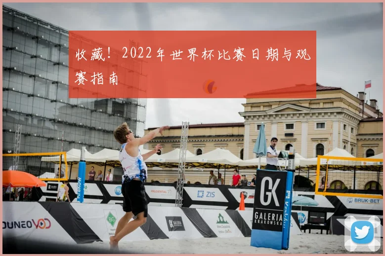 收藏!2022年世界杯比赛日期与观赛指南