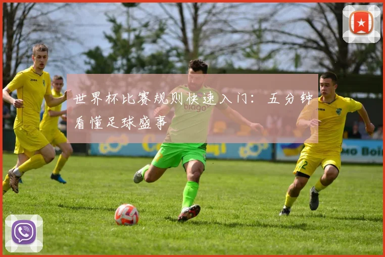 世界杯比赛规则快速入门:五分钟看懂足球盛事