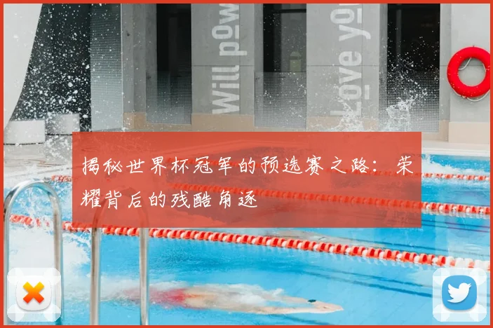揭秘世界杯冠军的预选赛之路：荣耀背后的残酷角逐