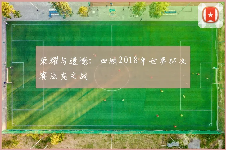 荣耀与遗憾：回顾2018年世界杯决赛法克之战